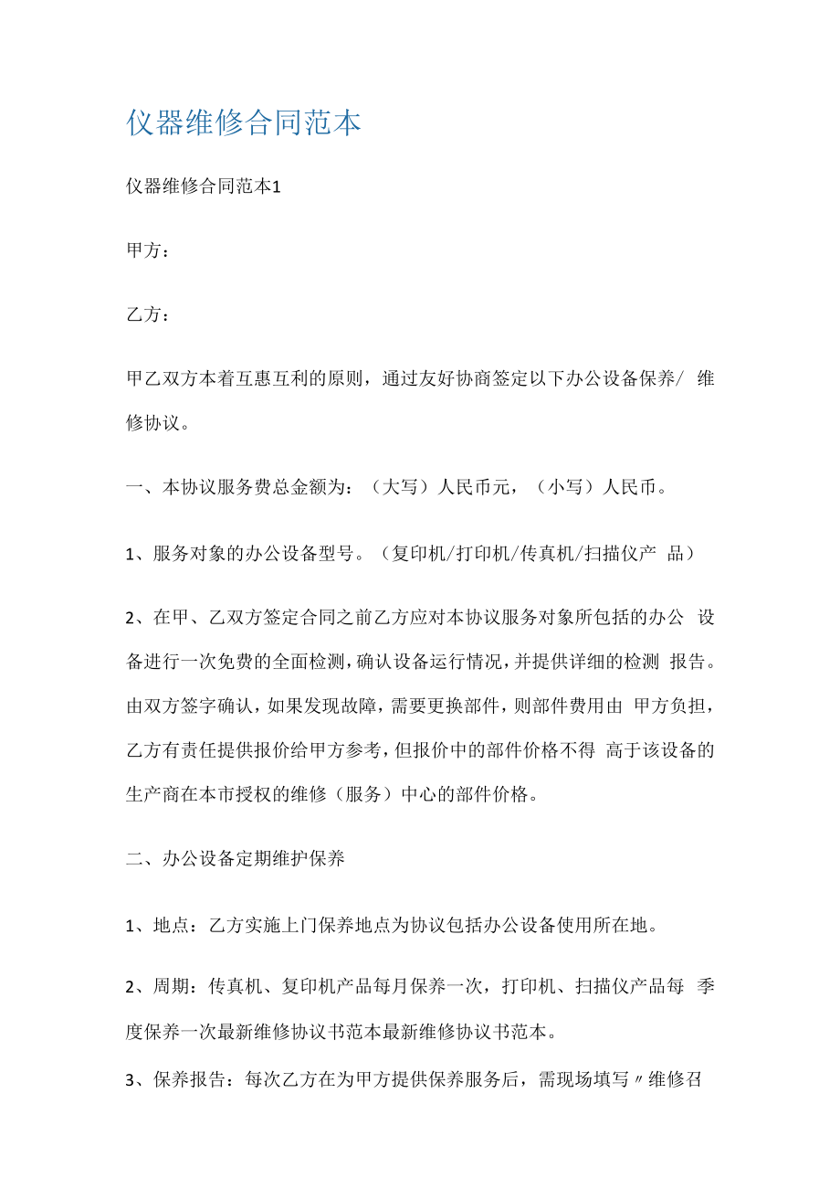 仪器维修合同范本.docx_第1页
