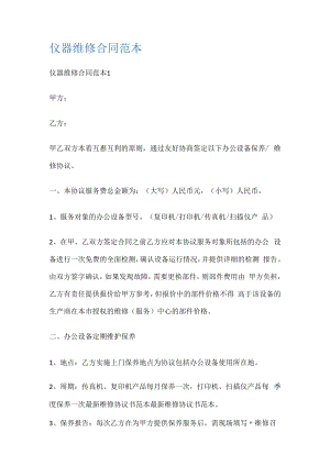 仪器维修合同范本.docx