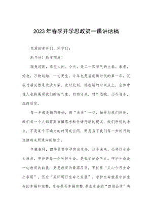 2023春季学期开学校长思政第一课讲话.docx