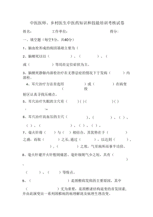 中医医师、乡村医师中医药技能培训试题.docx