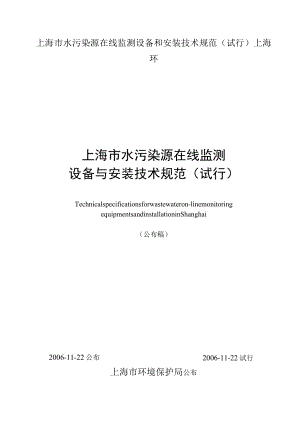 上海市水污染源在线监测设备和安装技术规范（试行）上海环.docx