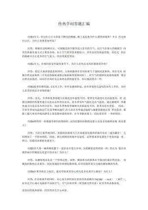 传热学问答题汇编.docx