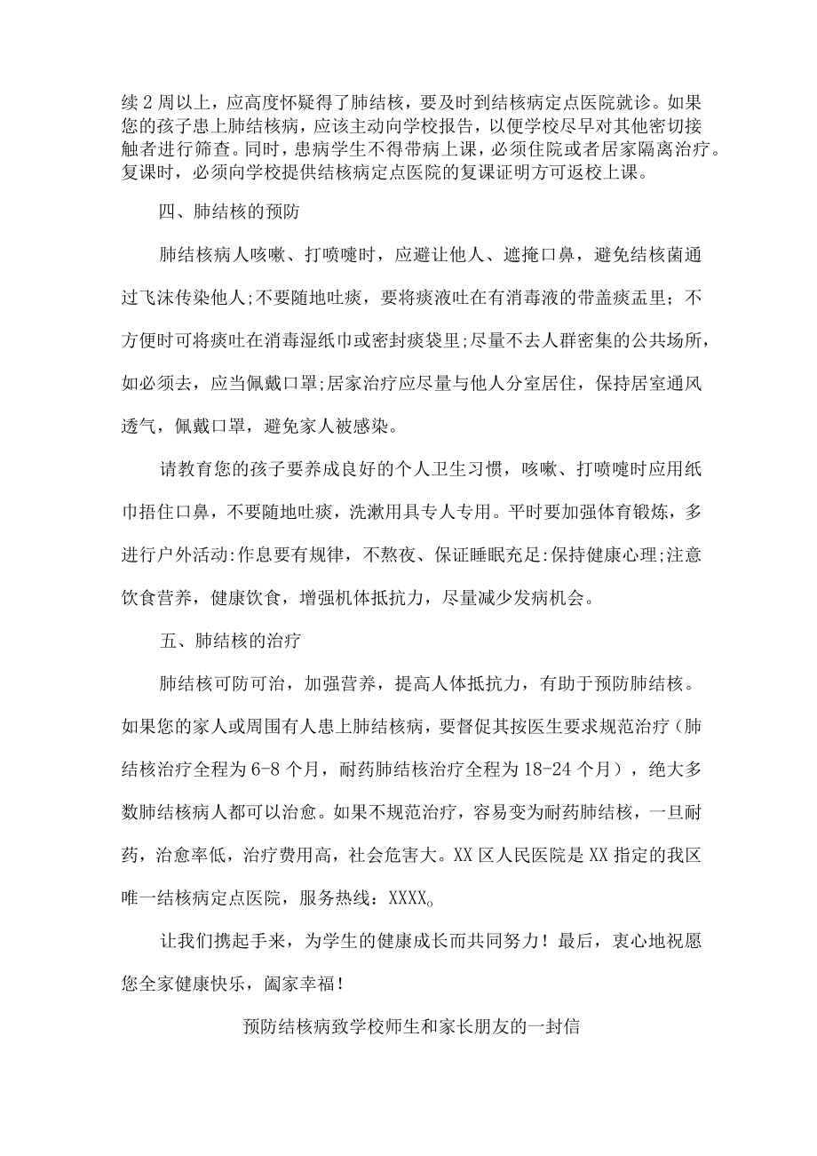 乡镇小学校开展致广大师生和家长预防结核病的一封信汇编4份.docx_第2页