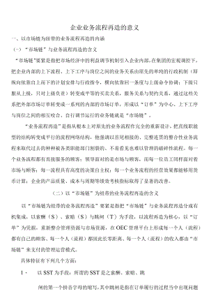 企业业务流程再造的意义.docx