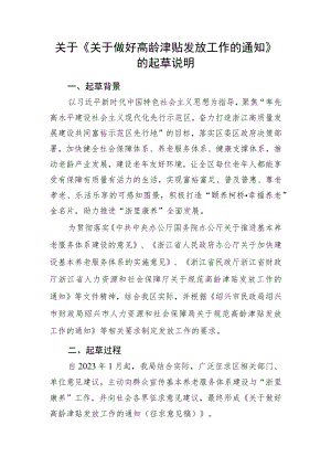 关于做好高龄津贴发放工作的通知的起草说明.docx
