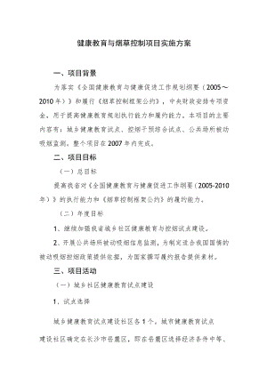 健康教育与烟草控制项目实施方案.docx