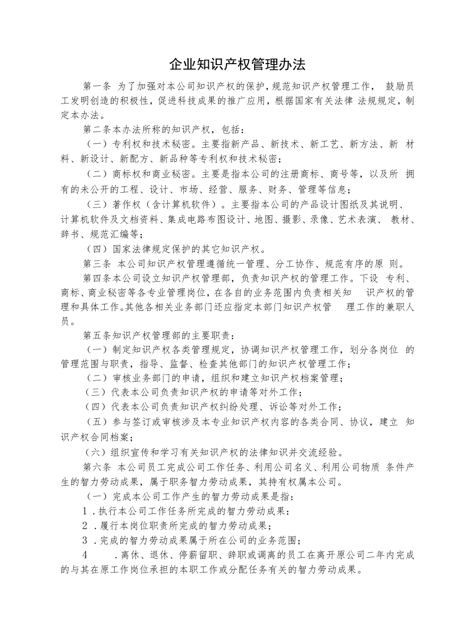 企业知识产权管理制度（参考范本）.docx_第2页