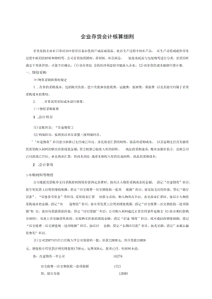 企业存货会计核算细则.docx