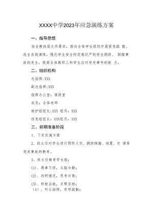 中学2023年应急演练方案.docx