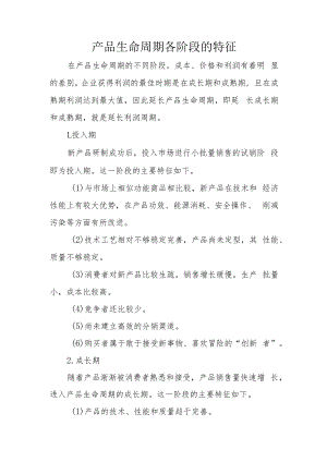 产品生命周期各阶段的特征.docx