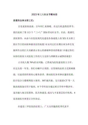2023年单位三八节致谢信.docx