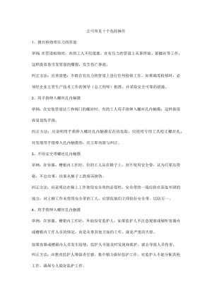 公司常见十个危险操作.docx