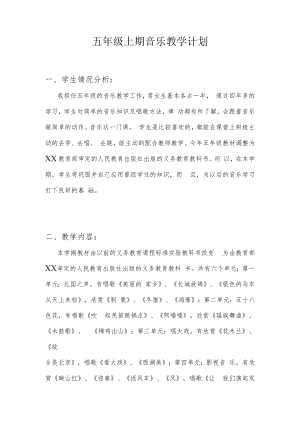 五年级下期音乐计划.docx