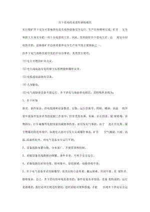 井下供电的重要性和特殊性.docx