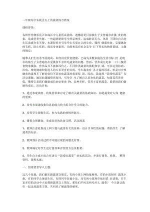 二年级综合实践舌尖上的蔬菜综合教案.docx