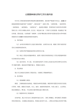 公园园林绿化养护工作方案内容.docx