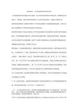 保护接地、工作接地和保护接零的区别.docx