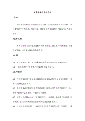 使用手锤作业指导书.docx