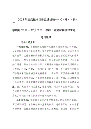 2023年度党组书记讲党课讲稿---《“常”“长”二字搞好“三会一课”》之三：怎样上好党课和搞好主题党日活动.docx