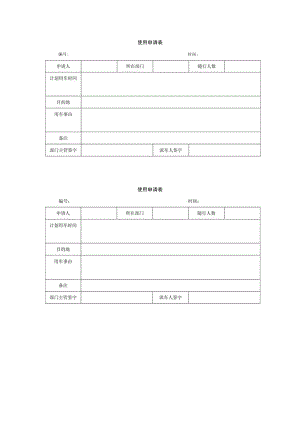 使用申请表.docx