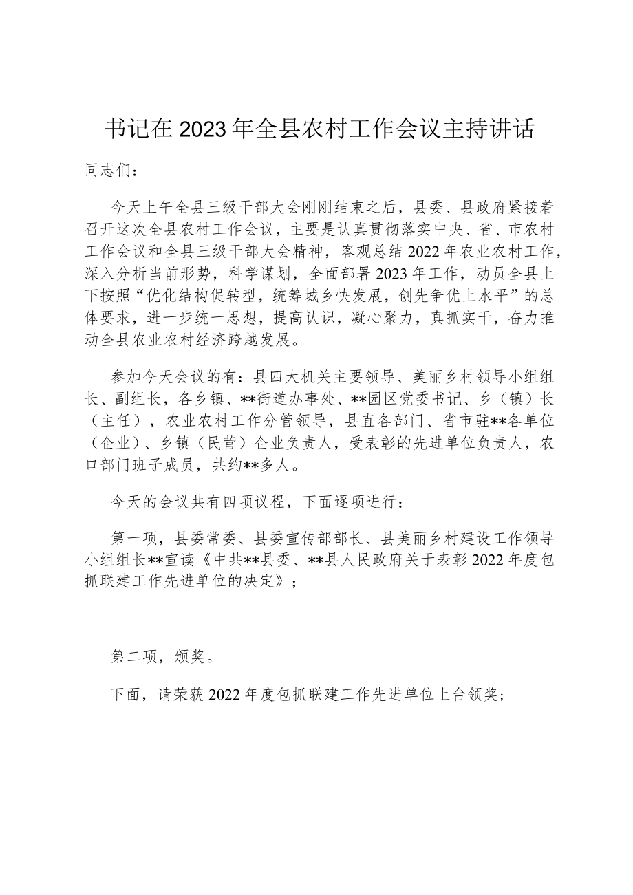 书记在2023年全县农村工作会议主持讲话.docx_第1页