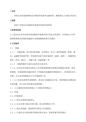 XX县供水公司水表检定站服务质量管理设施和环境条件控制程序.docx