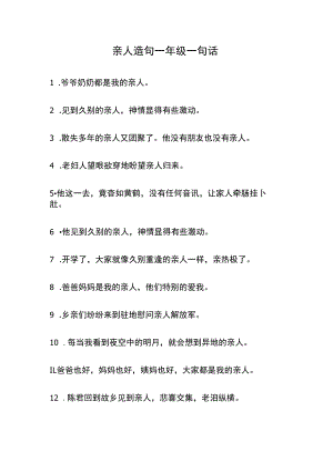 亲人造句一年级一句话.docx