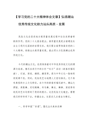 【学习党的二十大精神体会文章】弘扬潮汕优秀传统文化 助力汕头高质量发展.docx