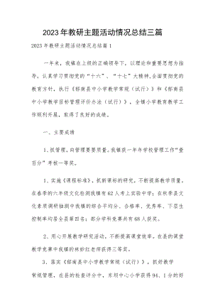 2023年教研主题活动情况总结三篇.docx
