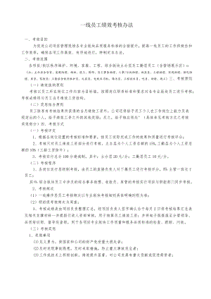 公司一线员工考核办法.docx