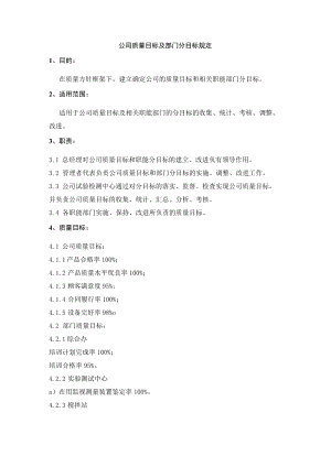 公司质量目标及部门分目标规定.docx
