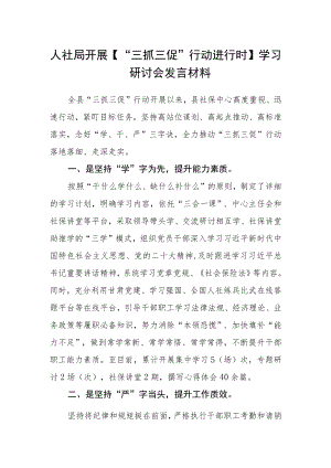 人社局开展【“三抓三促”行动进行时】学习研讨会发言材料.docx