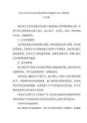 农光互补光伏分布式发电项目环境保护与水土保持设计方案.docx