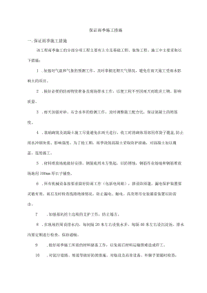 保证雨季施工措施.docx