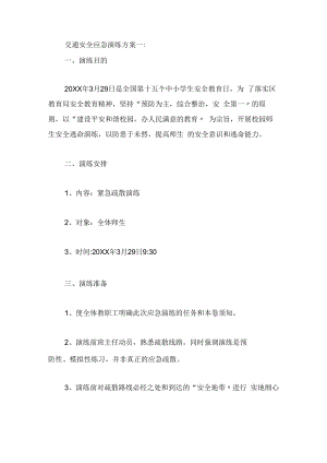交通安全应急演练方案[001].docx