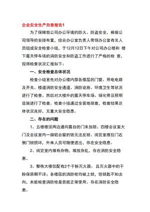 企业安全生产自查诊断报告（18页）.docx