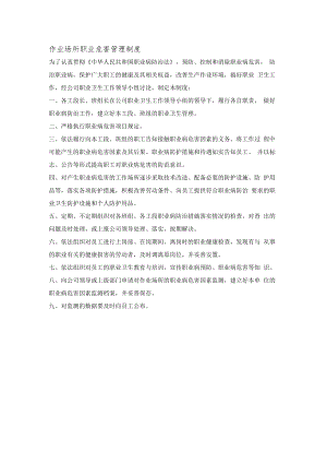 作业场所职业危害管理制度.docx