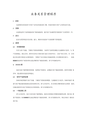业务关系管理程序.docx