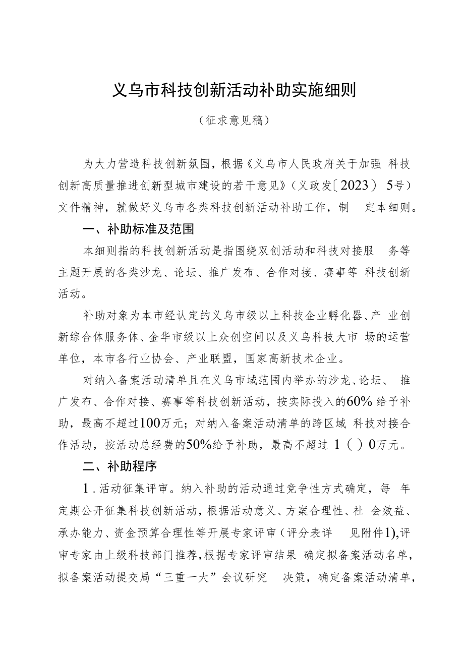 义乌市科技创新活动补助实施细则.docx_第1页
