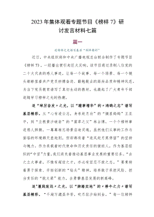 2023年集体观看专题节目《榜样7》研讨发言材料七篇.docx