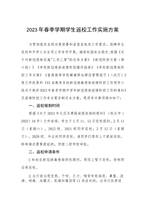 2023年春季学期学生返校工作实施方案及开学通知三篇.docx