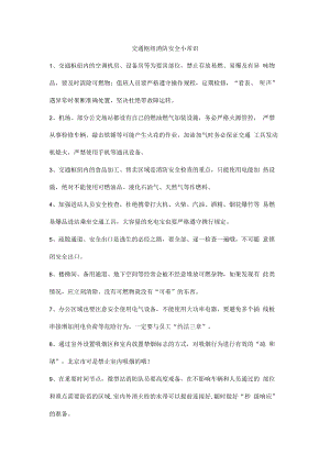 交通枢纽消防安全小常识.docx