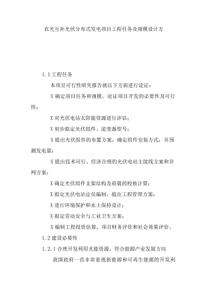 农光互补光伏分布式发电项目工程任务及规模设计方案.docx