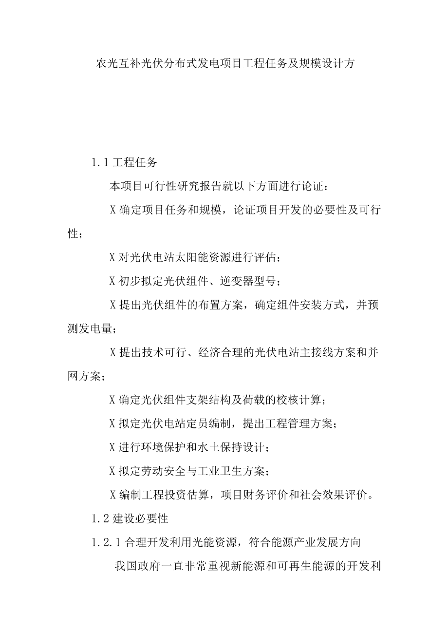 农光互补光伏分布式发电项目工程任务及规模设计方案.docx_第1页