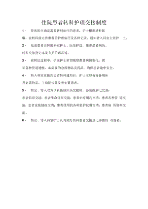 住院患者转接科交接制度.docx