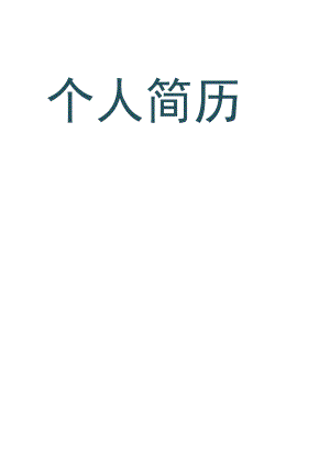 个人简历模板6.docx