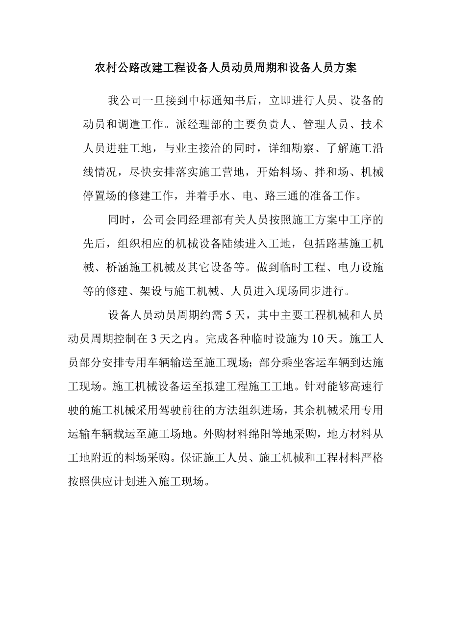 农村公路改建工程设备人员动员周期和设备人员方案.docx_第1页