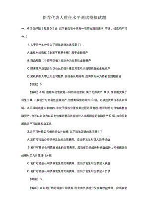 保荐代表人胜任能力考试模拟试题.docx