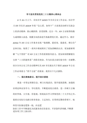 乡镇派出所户籍民警学习宣传贯彻党的二十大精神个人心得体会.docx