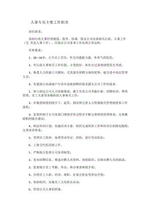 人事专员主要工作职责.docx